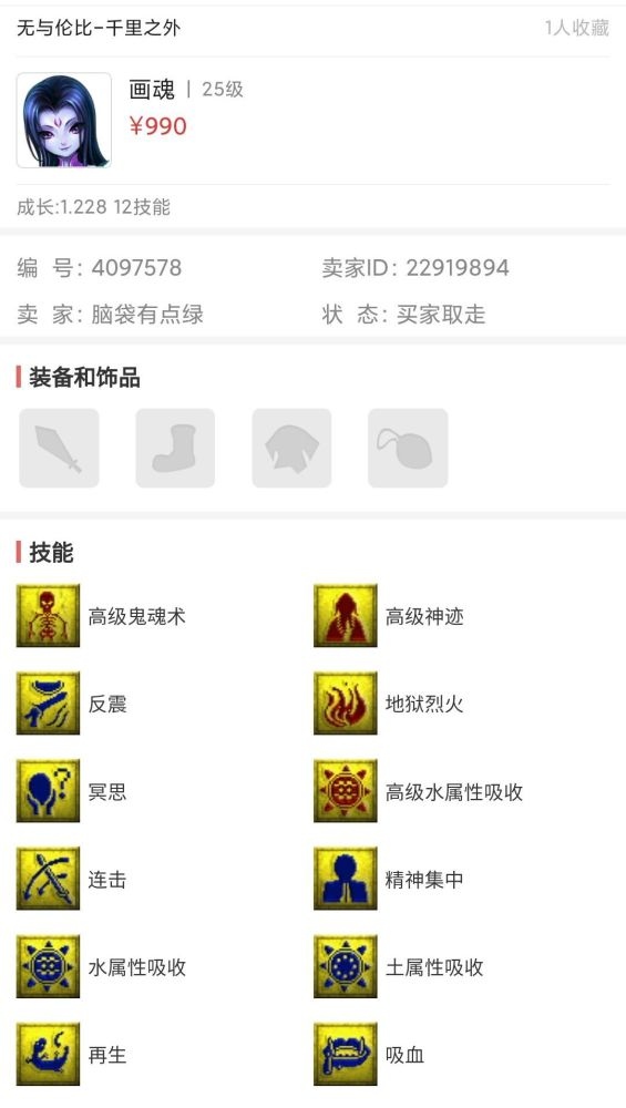 梦幻西游玩家花900捡漏12技能画魂半个月后才发现被卖家骗了