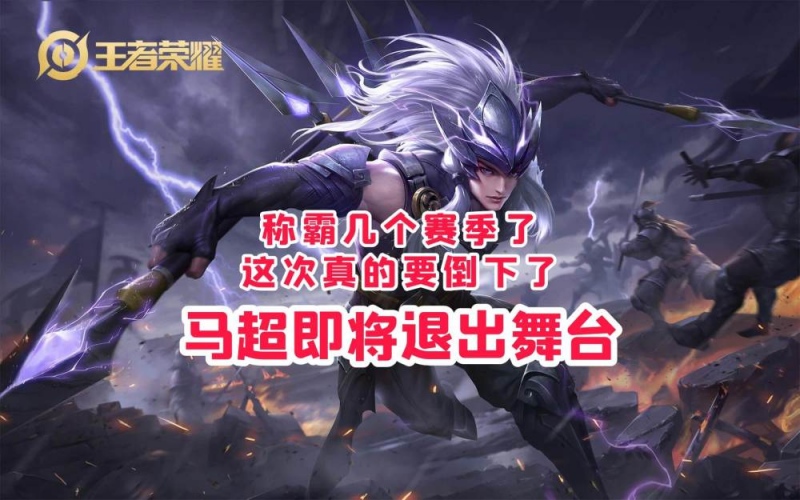 又一位T0英雄倒下马超这次真的废了宫本武藏这是在步我后尘