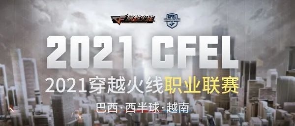 CFEL今日开战巴西/西半球/越南三赛区战火重燃