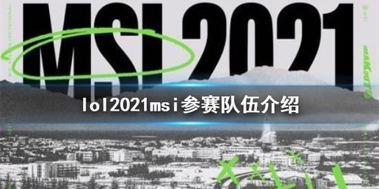 英雄联盟2021MSI冰岛五月赛事即将举办队伍介绍详情