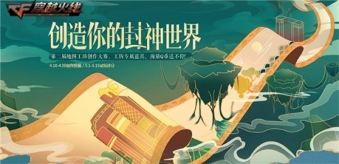 封神世界任你造第二届地图工坊创作大赛震撼开启