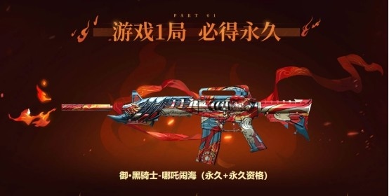 【CF】全新御·黑骑士-哪吒闹海（永久）震撼来袭