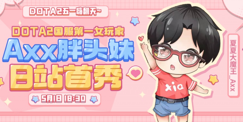 阿夏夏的B站首秀来了国服第一女玩家又会给大家带来什么惊喜