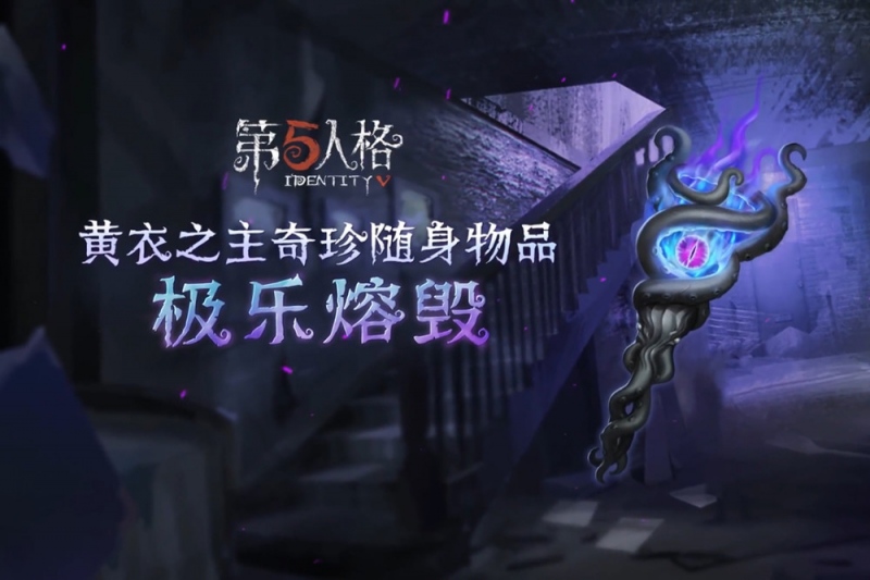 第五人格低调且绚丽极乐熔毁效果曝光求生者命中秒变大佛