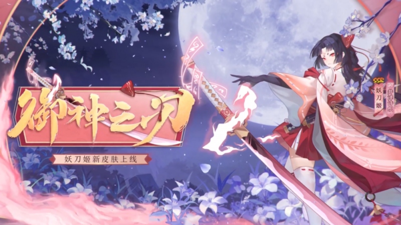 阴阳师SSR妖刀姬花合战新皮肤公开策划用复活甲平安京拯救大哥