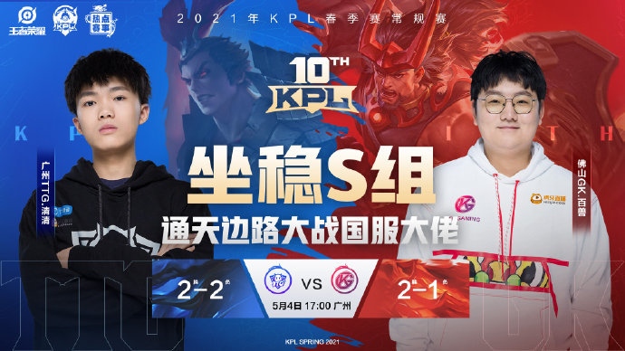 GK与TTG上演榜首之争谁赢谁就能超越estar和AG成S组第一