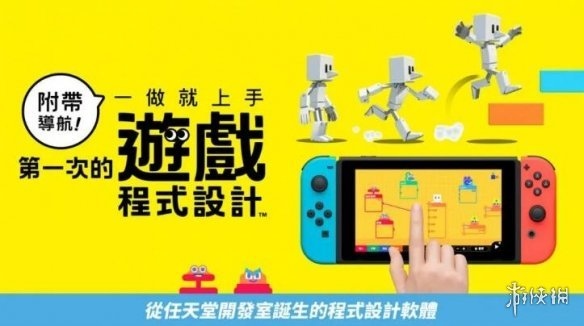 Switch也能学编程可视化游戏编程软件6月正式发售