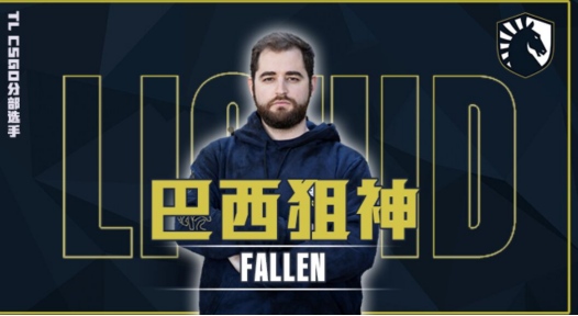 什么巴西教父Fallen要来虎牙直播了