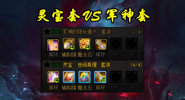 DNF灵宝套VS军神套如果都没有神话你会选择什么