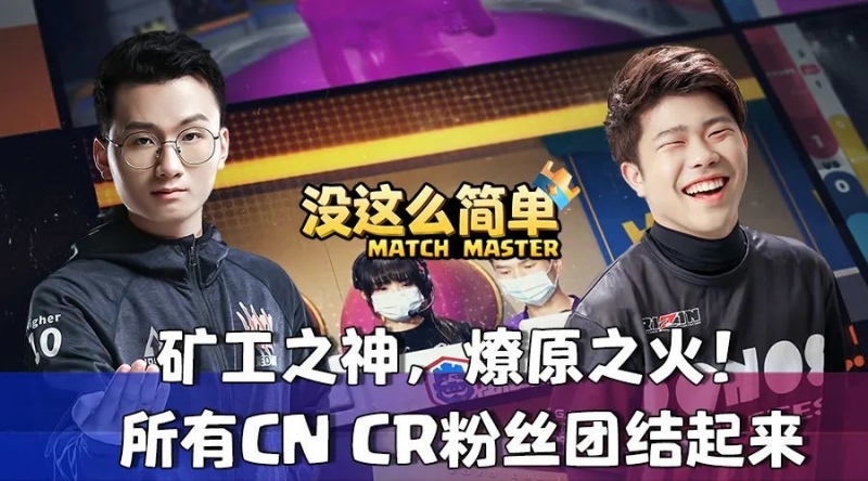 没这么简单所有CNCR粉丝团结起来