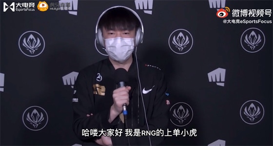 专访RNGXiaohu我们后续会调整好状态成功挺进决赛的