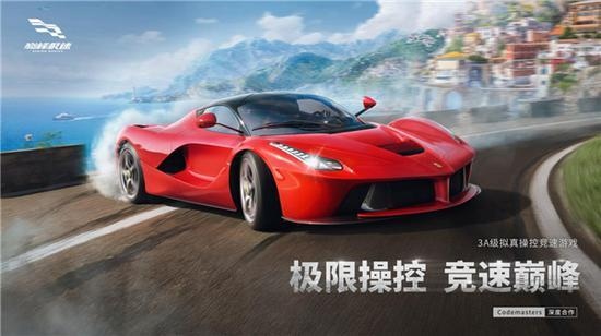 巅峰极速重磅亮相网易520发布会官宣迈凯伦胜之队合作