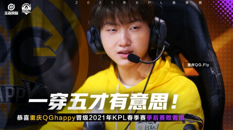 QG八连胜晋级败者组Fly坦边练至大成老林带队确实有一套