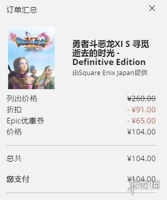 勇者斗恶龙11SEpic版特惠券后只需要104元