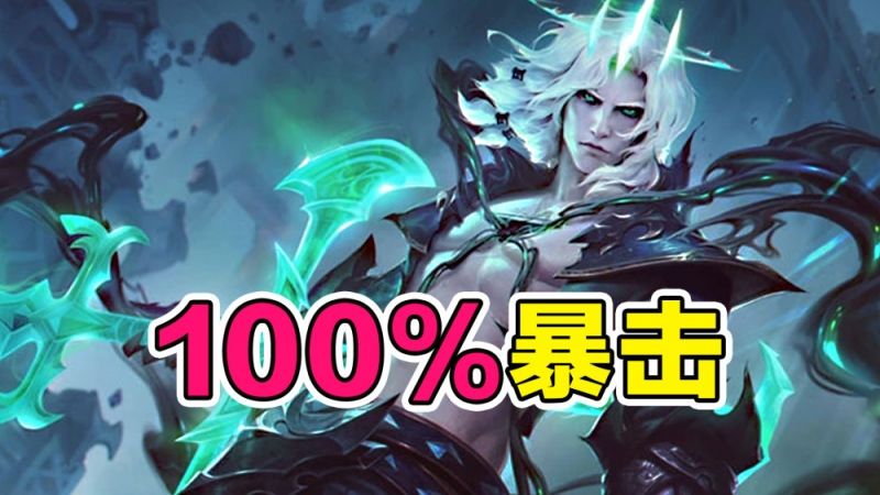 云顶之弈11.12版本100%暴击率刺客羁绊扩容升级