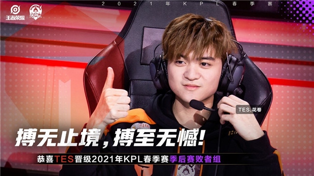 简讯TES晋级2021年KPL春季赛季后赛败者组