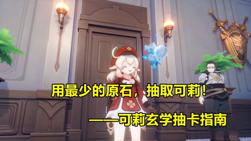 原神怎么用最少的原石抽到可莉抽可莉前要先了解的一些东西