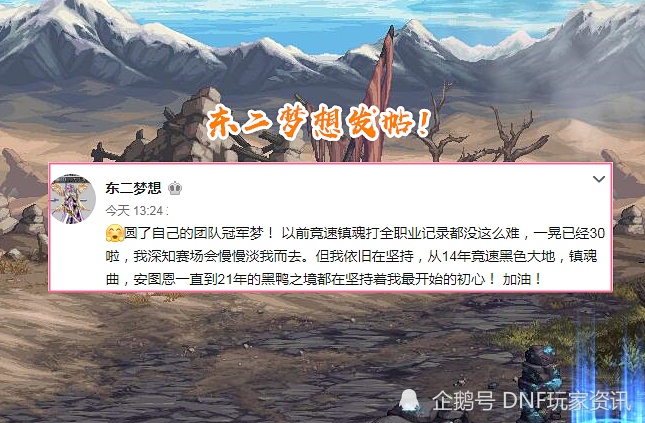 DNF东二梦想发帖坚持7年总算圆梦黑鸦之境竞速夺得冠军