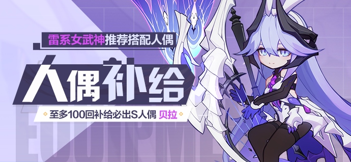 人偶补给丨贝拉人偶补给开启