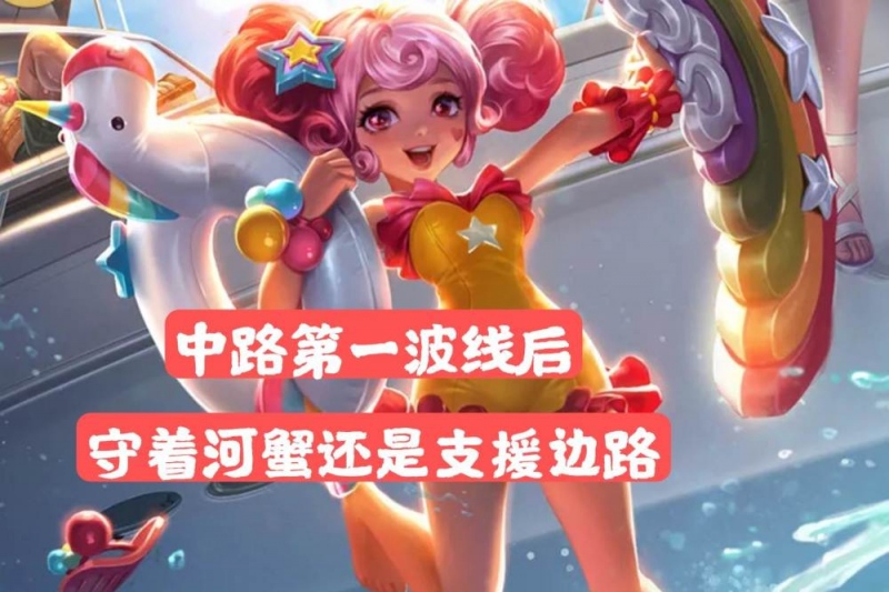 中路第一波线后守着河蟹还是支援边路这个方法会有意外的收获