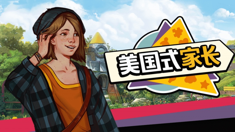 美国式家长2021年登陆Steam现推出免费试玩