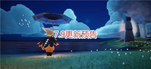 光遇7.9更新预告黑金斗篷颜色修复全季节先祖同时返场