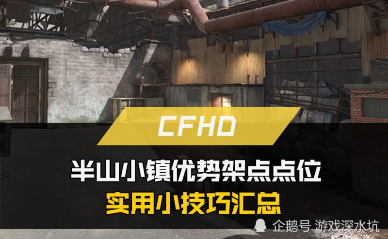 CFHD半山小镇优势架点点位实用小技巧汇总