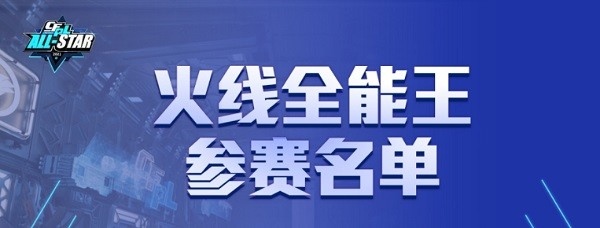 火线全能王我就最全能人气王蛇哥领衔展露绝技