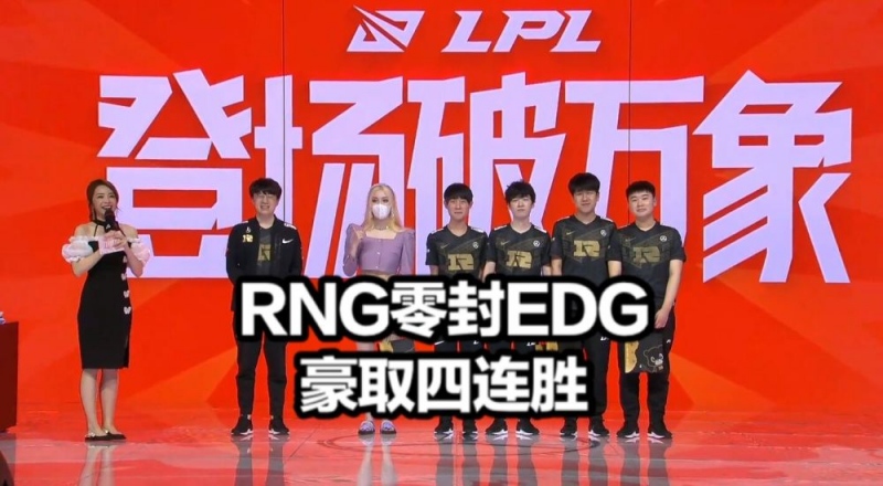RNG零封EDG四连胜小虎再创纪录潘晓婷现场一番话让LPL粉丝泪目