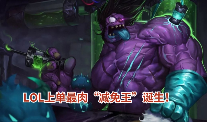 LOL上单最肉减免王诞生伤害削减30%引质变玩家纷纷开始效仿