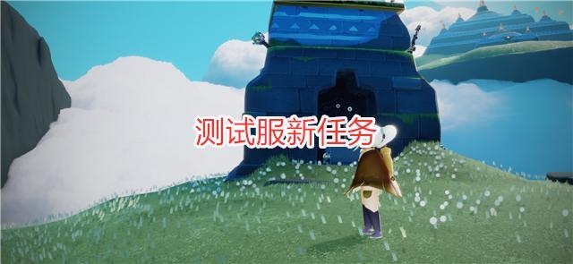 光遇测试服出现新任务最快1秒完成玩家这不是做梦吧