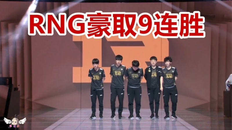 LOLRNG豪取9连胜依旧保留冲击前二的机会