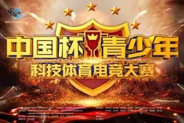 “中国杯青少年科技体育电竞大赛”决赛预热来袭