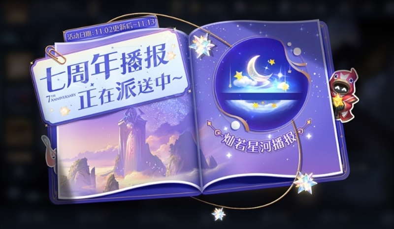 王者荣耀11.2更新盾山新皮肤上线七周年播报免费领
