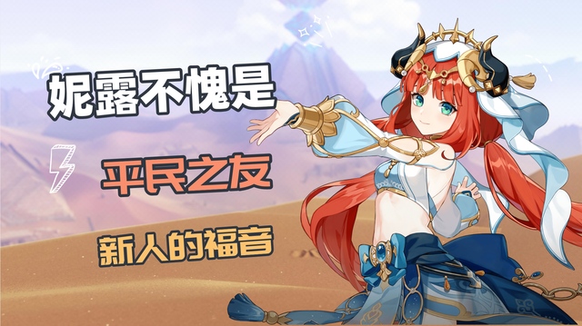 原神从底层逻辑分析妮露凭啥能成为平民之友新手的福音